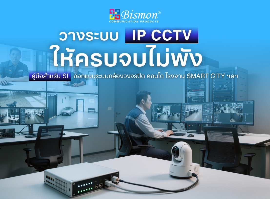 วางระบบ IP CCTV ให้ครบจบไม่พัง